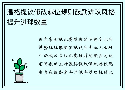 温格提议修改越位规则鼓励进攻风格提升进球数量 温格提议修改越位规则鼓励进攻风格提升进球数量