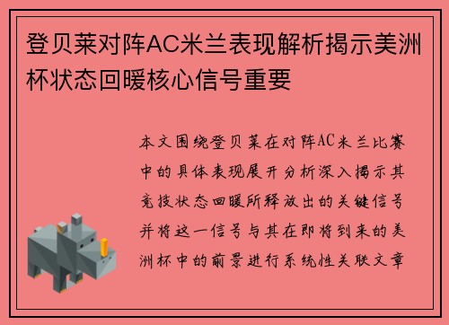 登贝莱对阵AC米兰表现解析揭示美洲杯状态回暖核心信号重要
