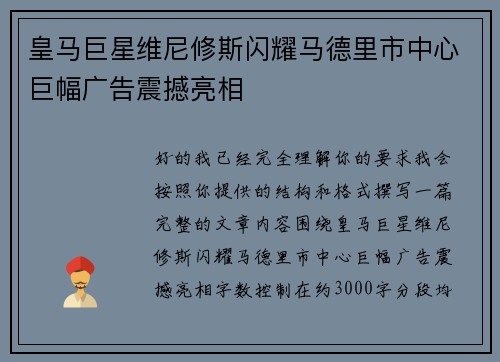 皇马巨星维尼修斯闪耀马德里市中心巨幅广告震撼亮相 皇马巨星维尼修斯闪耀马德里市中心巨幅广告震撼亮相