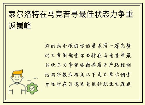 索尔洛特在马竞苦寻最佳状态力争重返巅峰 索尔洛特在马竞苦寻最佳状态力争重返巅峰