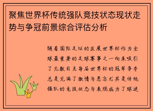 聚焦世界杯传统强队竞技状态现状走势与争冠前景综合评估分析 聚焦世界杯传统强队竞技状态现状走势与争冠前景综合评估分析