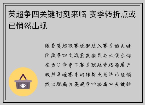 英超争四关键时刻来临 赛季转折点或已悄然出现