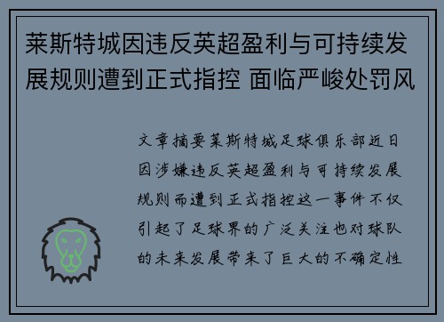 莱斯特城因违反英超盈利与可持续发展规则遭到正式指控 面临严峻处罚风险