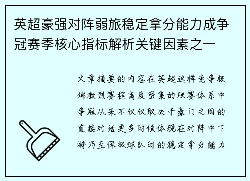 英超豪强对阵弱旅稳定拿分能力成争冠赛季核心指标解析关键因素之一
