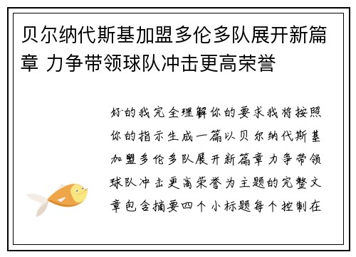 贝尔纳代斯基加盟多伦多队展开新篇章 力争带领球队冲击更高荣誉 贝尔纳代斯基加盟多伦多队展开新篇章 力争带领球队冲击更高荣誉