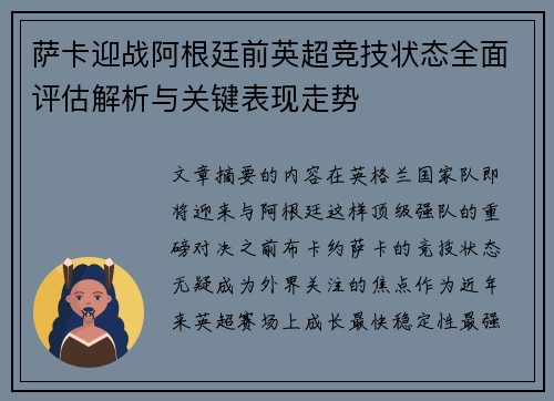 萨卡迎战阿根廷前英超竞技状态全面评估解析与关键表现走势 萨卡迎战阿根廷前英超竞技状态全面评估解析与关键表现走势