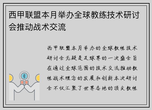 西甲联盟本月举办全球教练技术研讨会推动战术交流