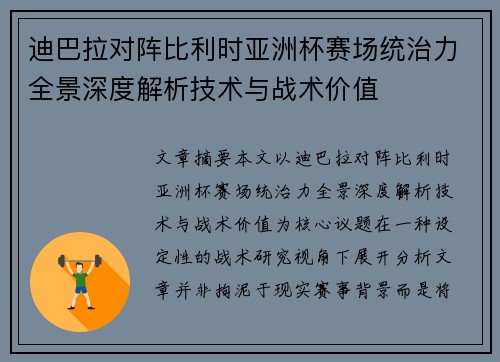 迪巴拉对阵比利时亚洲杯赛场统治力全景深度解析技术与战术价值