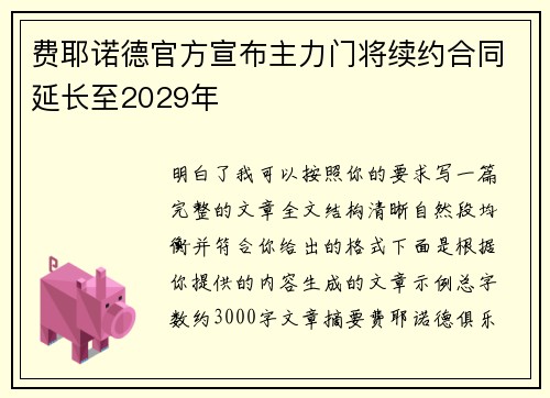 费耶诺德官方宣布主力门将续约合同延长至2029年