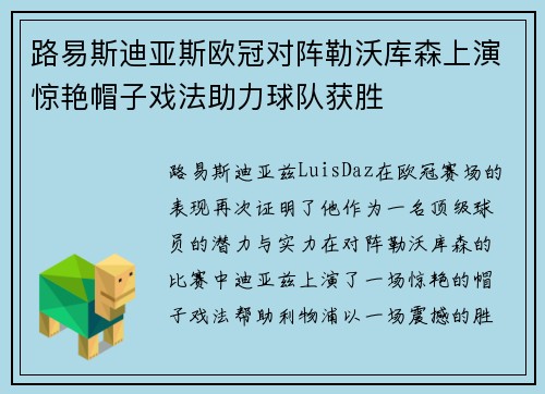 路易斯迪亚斯欧冠对阵勒沃库森上演惊艳帽子戏法助力球队获胜