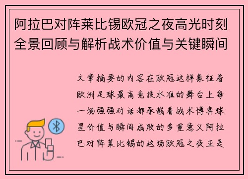 阿拉巴对阵莱比锡欧冠之夜高光时刻全景回顾与解析战术价值与关键瞬间