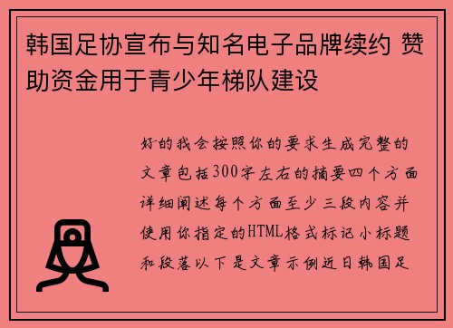 韩国足协宣布与知名电子品牌续约 赞助资金用于青少年梯队建设