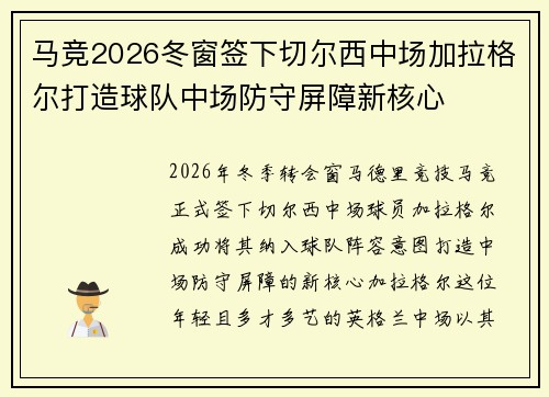 马竞2026冬窗签下切尔西中场加拉格尔打造球队中场防守屏障新核心