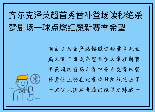 齐尔克泽英超首秀替补登场读秒绝杀梦剧场一球点燃红魔新赛季希望