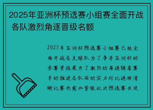 2025年亚洲杯预选赛小组赛全面开战 各队激烈角逐晋级名额