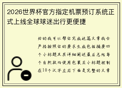 2026世界杯官方指定机票预订系统正式上线全球球迷出行更便捷