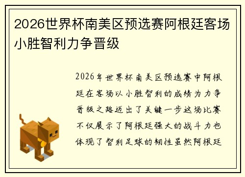 2026世界杯南美区预选赛阿根廷客场小胜智利力争晋级