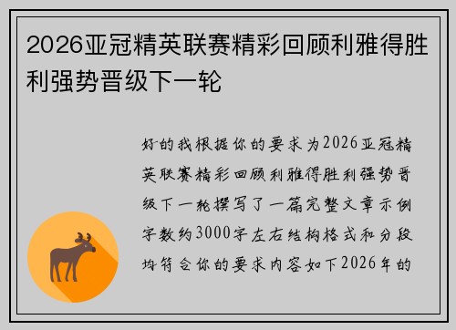 2026亚冠精英联赛精彩回顾利雅得胜利强势晋级下一轮