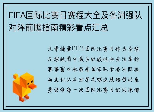 FIFA国际比赛日赛程大全及各洲强队对阵前瞻指南精彩看点汇总