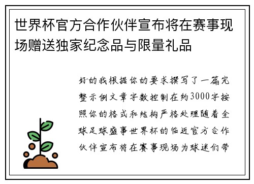 世界杯官方合作伙伴宣布将在赛事现场赠送独家纪念品与限量礼品