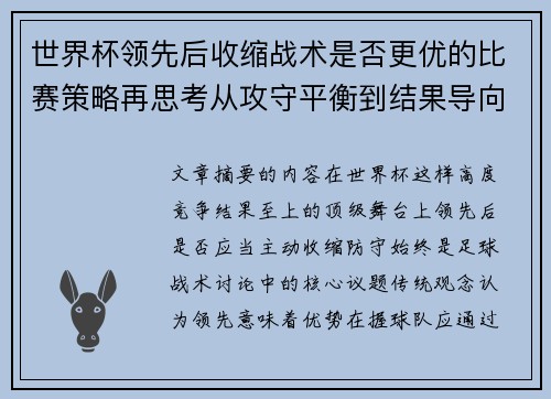 世界杯领先后收缩战术是否更优的比赛策略再思考从攻守平衡到结果导向