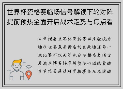 世界杯资格赛临场信号解读下轮对阵提前预热全面开启战术走势与焦点看点