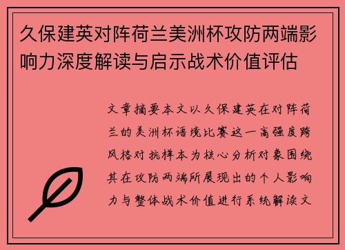 久保建英对阵荷兰美洲杯攻防两端影响力深度解读与启示战术价值评估