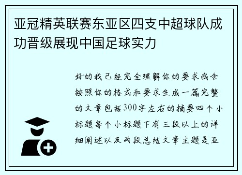 亚冠精英联赛东亚区四支中超球队成功晋级展现中国足球实力
