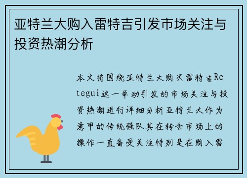 亚特兰大购入雷特吉引发市场关注与投资热潮分析