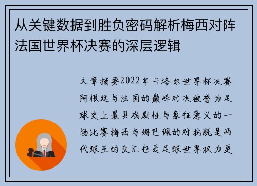 从关键数据到胜负密码解析梅西对阵法国世界杯决赛的深层逻辑