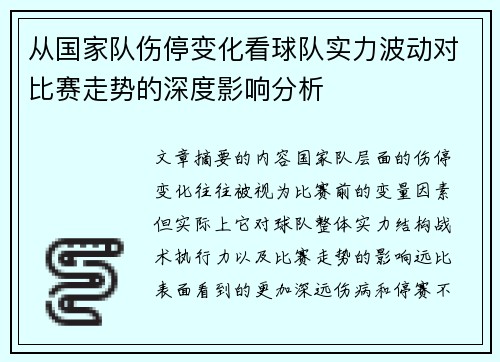 从国家队伤停变化看球队实力波动对比赛走势的深度影响分析 从国家队伤停变化看球队实力波动对比赛走势的深度影响分析