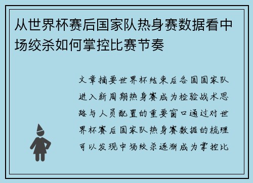 从世界杯赛后国家队热身赛数据看中场绞杀如何掌控比赛节奏 从世界杯赛后国家队热身赛数据看中场绞杀如何掌控比赛节奏