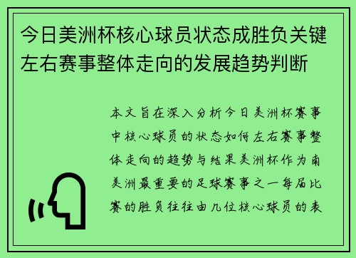 今日美洲杯核心球员状态成胜负关键左右赛事整体走向的发展趋势判断