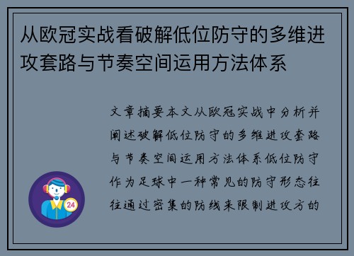 从欧冠实战看破解低位防守的多维进攻套路与节奏空间运用方法体系