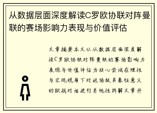 从数据层面深度解读C罗欧协联对阵曼联的赛场影响力表现与价值评估