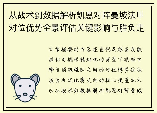 从战术到数据解析凯恩对阵曼城法甲对位优势全景评估关键影响与胜负走向