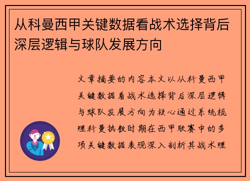 从科曼西甲关键数据看战术选择背后深层逻辑与球队发展方向 从科曼西甲关键数据看战术选择背后深层逻辑与球队发展方向