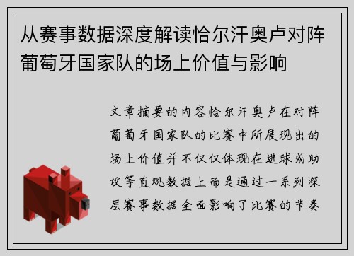 从赛事数据深度解读恰尔汗奥卢对阵葡萄牙国家队的场上价值与影响