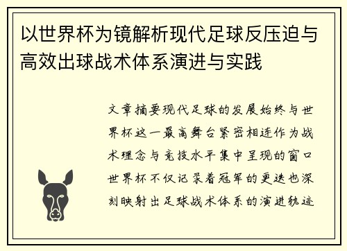 以世界杯为镜解析现代足球反压迫与高效出球战术体系演进与实践