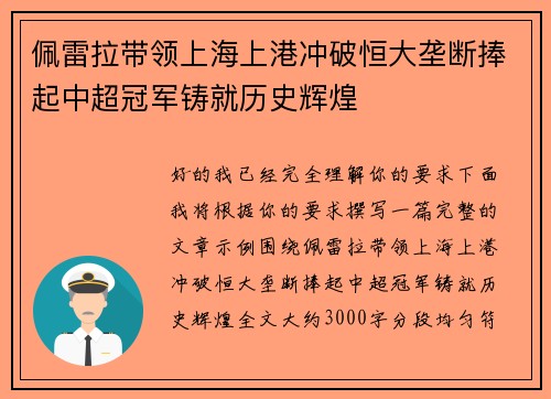 佩雷拉带领上海上港冲破恒大垄断捧起中超冠军铸就历史辉煌