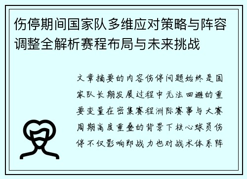 伤停期间国家队多维应对策略与阵容调整全解析赛程布局与未来挑战 伤停期间国家队多维应对策略与阵容调整全解析赛程布局与未来挑战