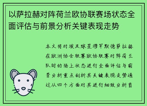 以萨拉赫对阵荷兰欧协联赛场状态全面评估与前景分析关键表现走势