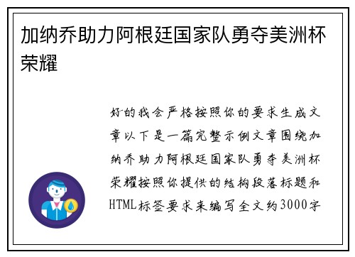 加纳乔助力阿根廷国家队勇夺美洲杯荣耀