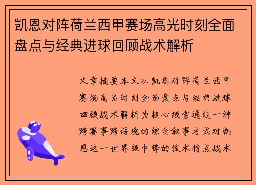 凯恩对阵荷兰西甲赛场高光时刻全面盘点与经典进球回顾战术解析 凯恩对阵荷兰西甲赛场高光时刻全面盘点与经典进球回顾战术解析