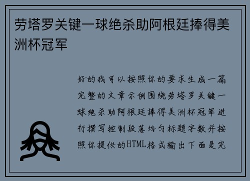 劳塔罗关键一球绝杀助阿根廷捧得美洲杯冠军