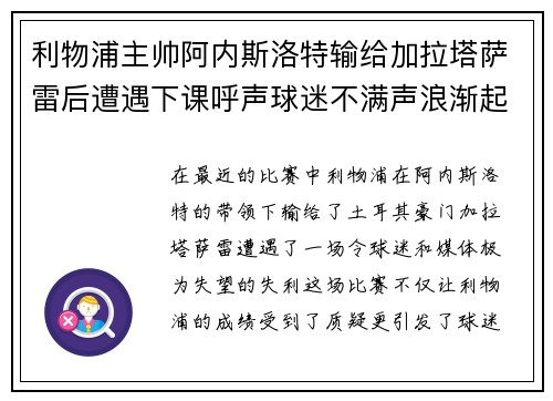 利物浦主帅阿内斯洛特输给加拉塔萨雷后遭遇下课呼声球迷不满声浪渐起 利物浦主帅阿内斯洛特输给加拉塔萨雷后遭遇下课呼声球迷不满声浪渐起