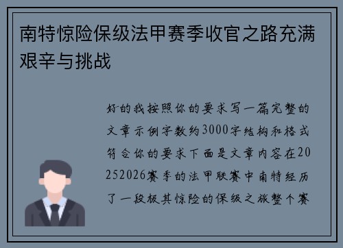 南特惊险保级法甲赛季收官之路充满艰辛与挑战