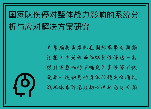 国家队伤停对整体战力影响的系统分析与应对解决方案研究
