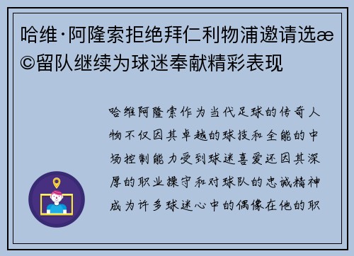哈维·阿隆索拒绝拜仁利物浦邀请选择留队继续为球迷奉献精彩表现