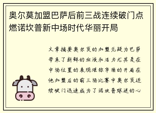奥尔莫加盟巴萨后前三战连续破门点燃诺坎普新中场时代华丽开局